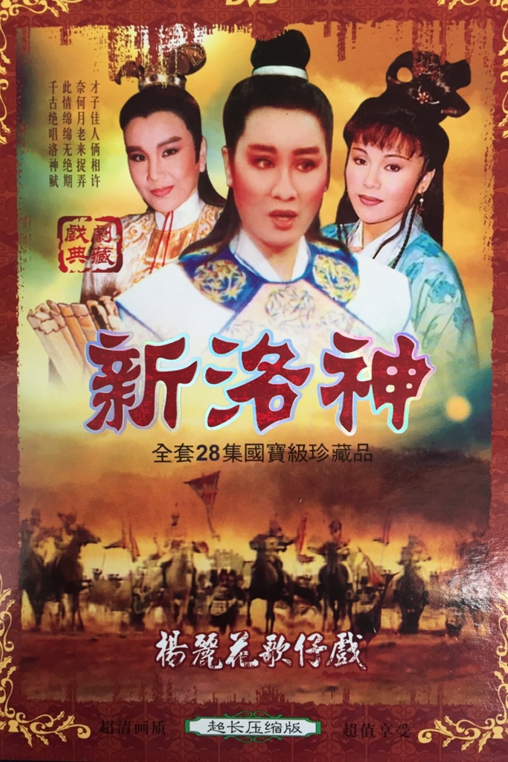 Poster de 洛神