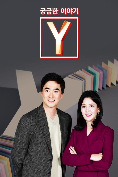 Poster de 궁금한 이야기 Y