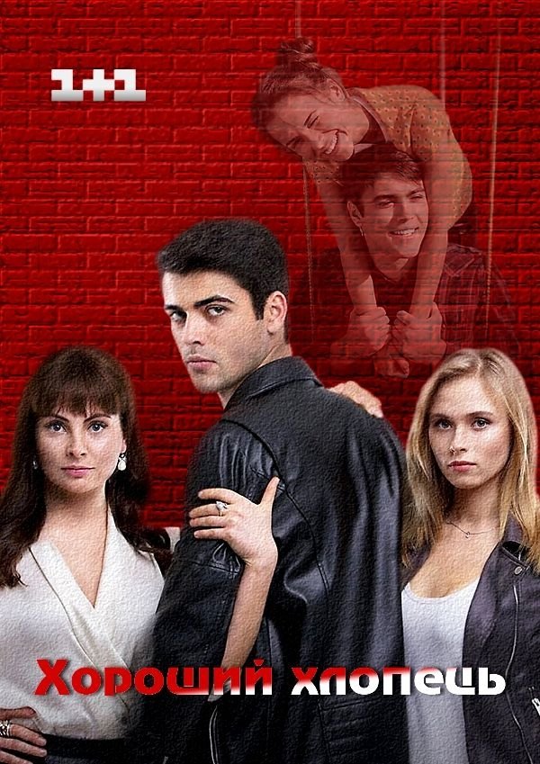 Poster de Хороший хлопець
