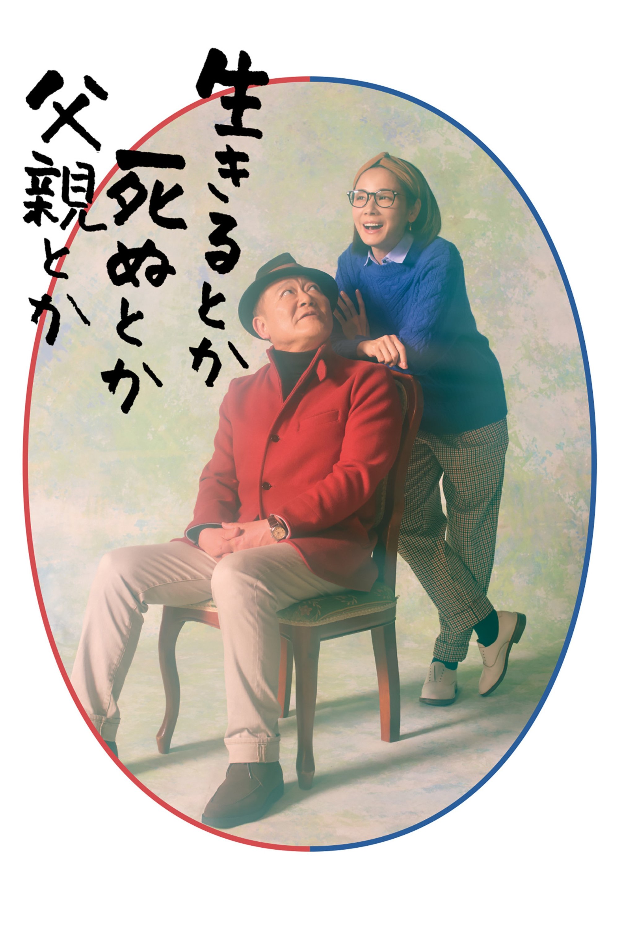 Poster de 生きるとか死ぬとか父親とか