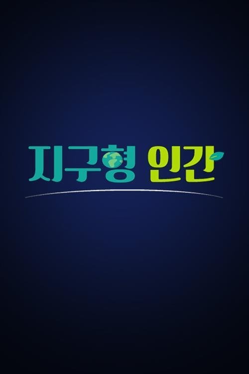 Poster de 지구형 인간