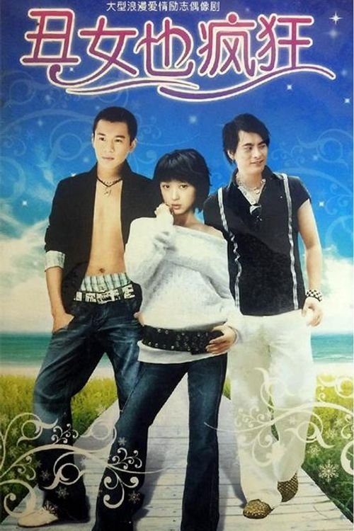 Poster de 丑女也疯狂