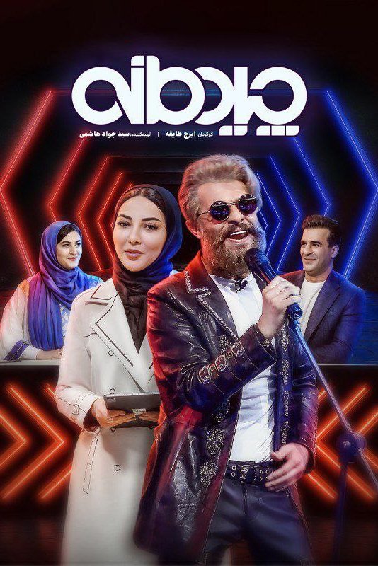 Poster de چیدمانه