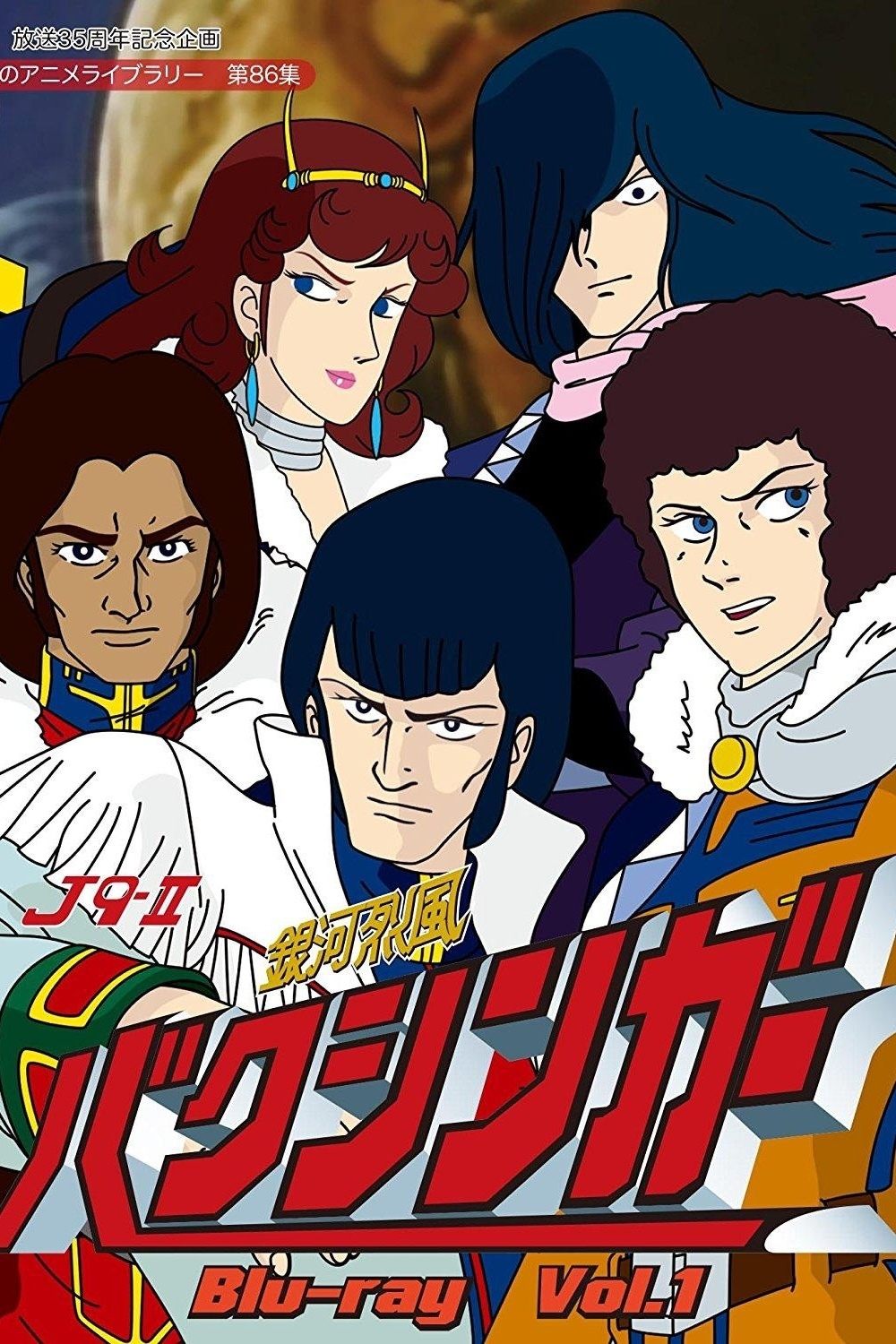 Poster de 銀河烈風バクシンガー