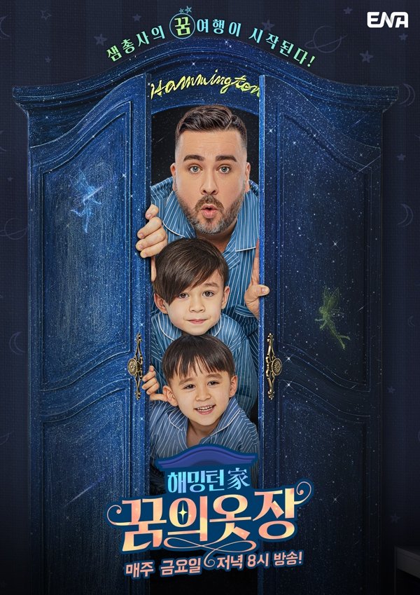 Poster de 해밍턴家 꿈의 옷장