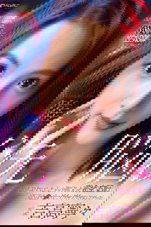 Poster de 催○洗脳 俺をコケにした玉の輿OLを完全支配し底辺チ〇ポでグチャグチャにしてやった。 吉高寧々 FSDSS-517