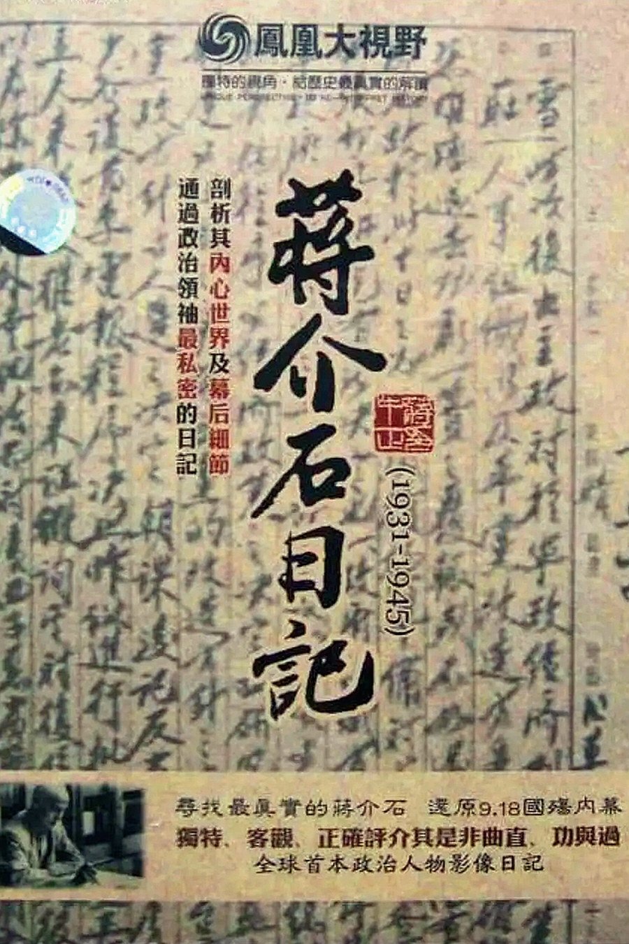 Poster de 历史关口:蒋介石日记(1931-1945)