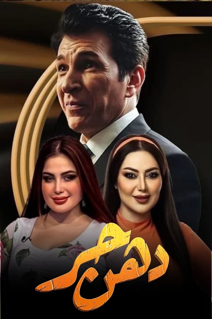 Poster de دهن حُر
