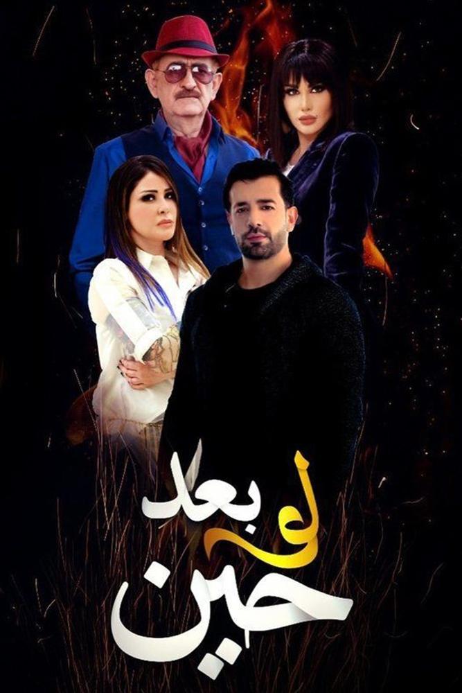Poster de لو بعد حين