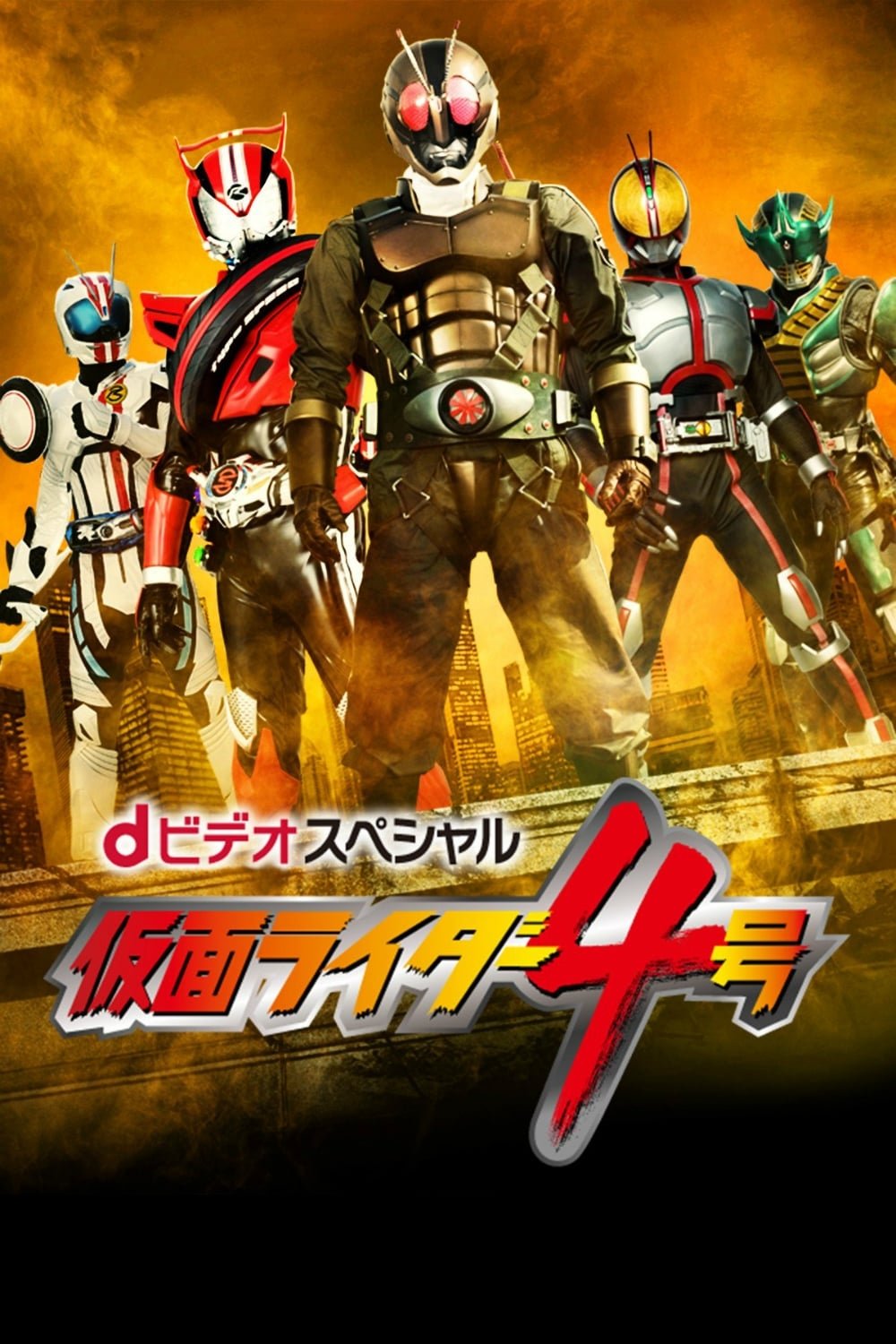 Poster de Kamen Rider 4
