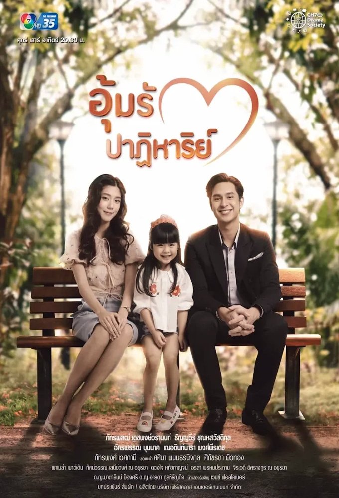 Poster de อุ้มรักปาฏิหาริย์
