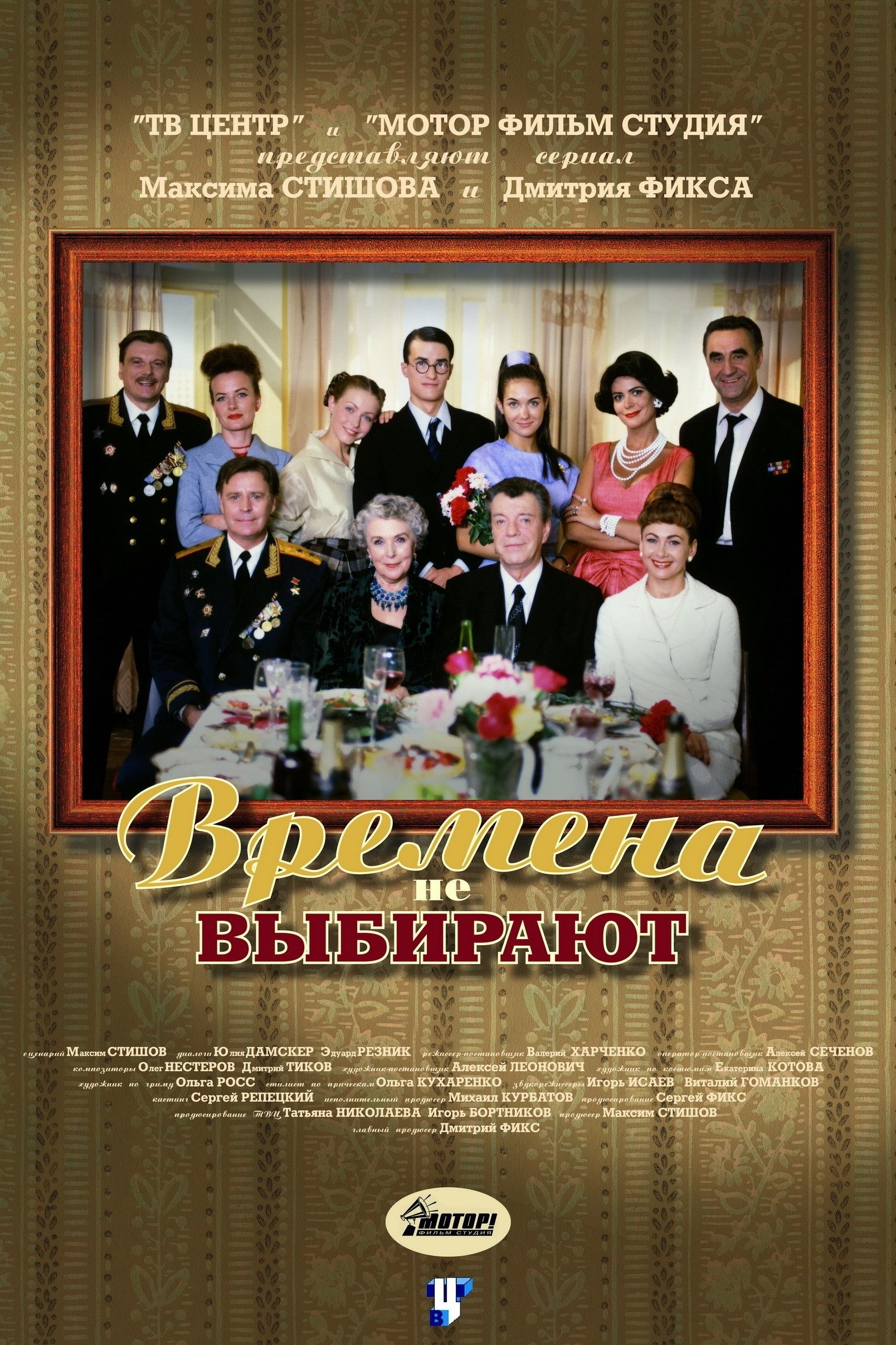 Poster de Времена не выбирают