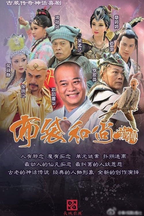 Poster de 布袋和尚新传
