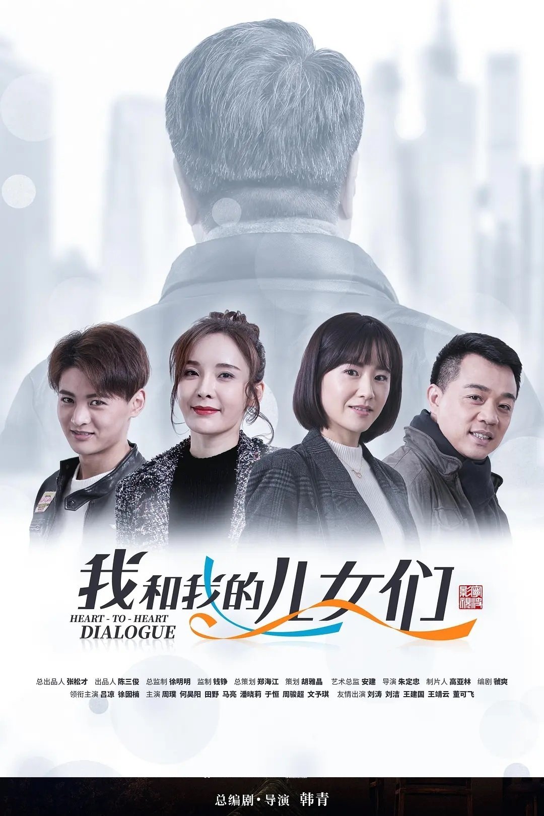 Poster de 我和我的儿女们