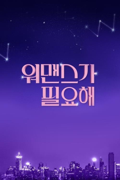 Poster de 워맨스가 필요해