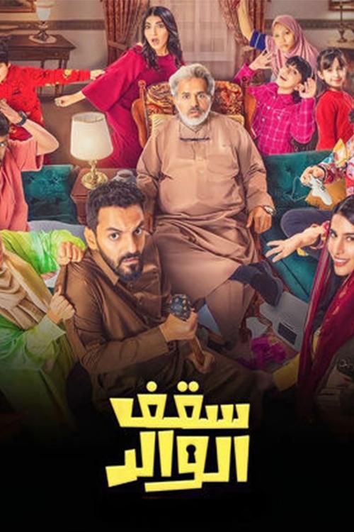 Poster de سقف الوالد