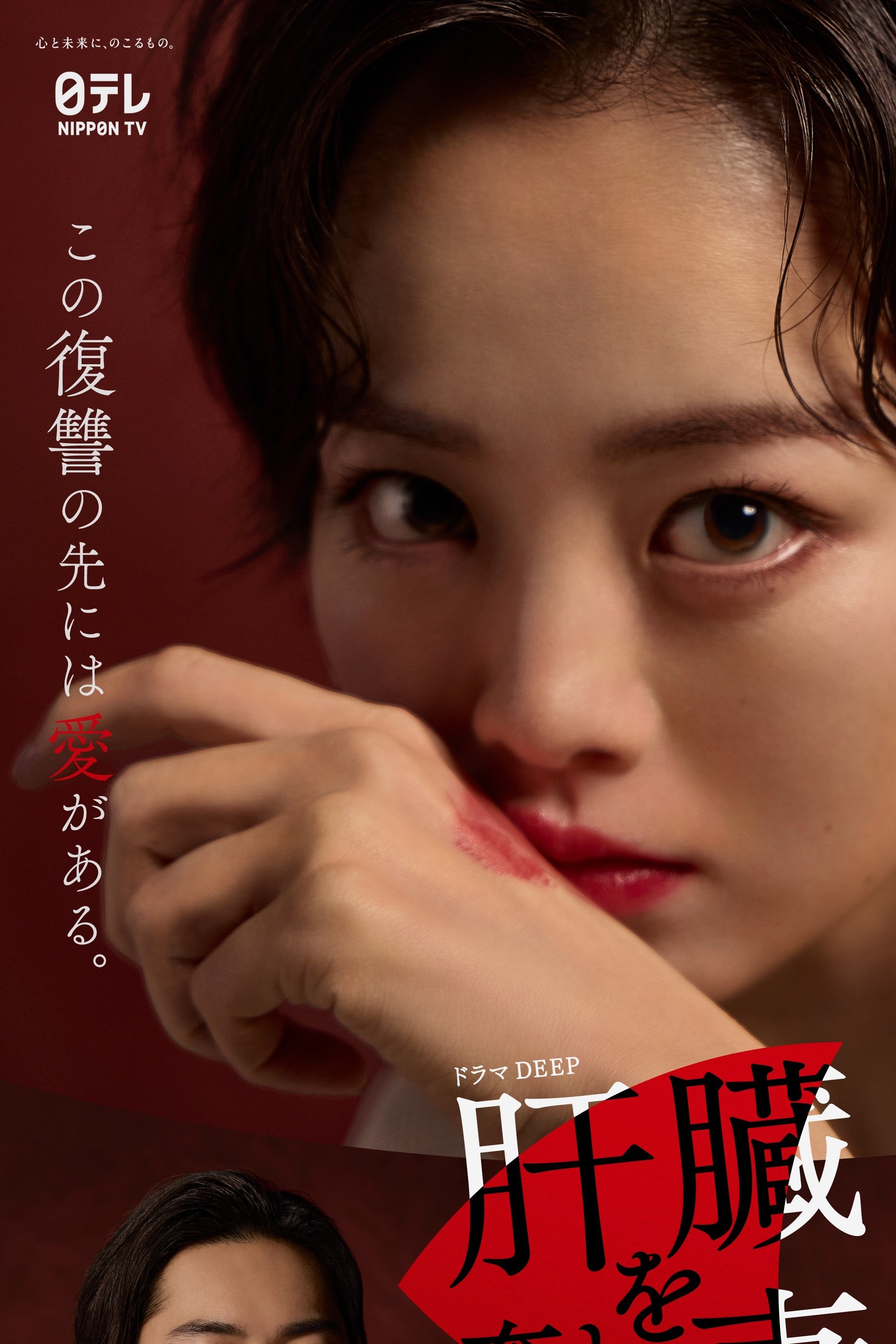 Poster de 肝臓を奪われた妻