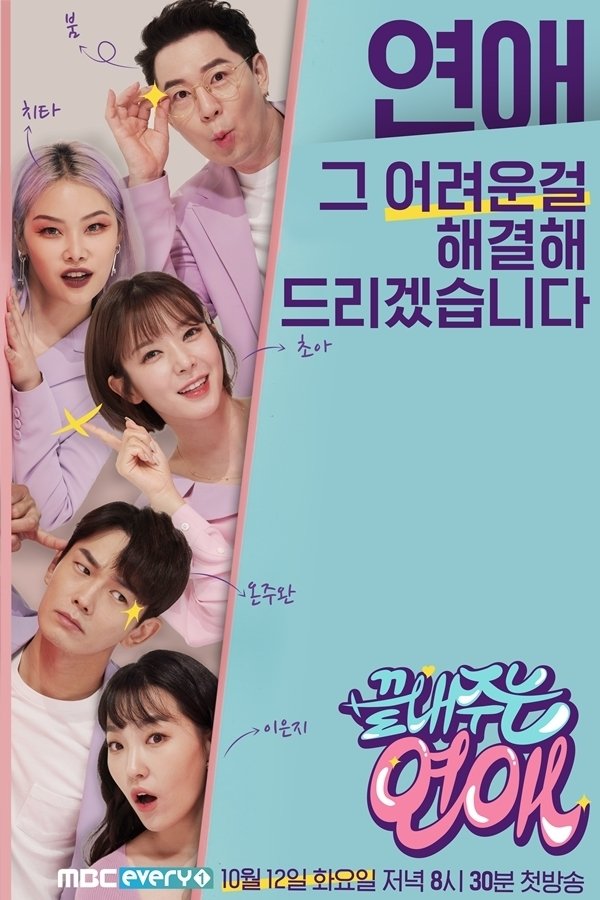 Poster de 끝내주는 연애