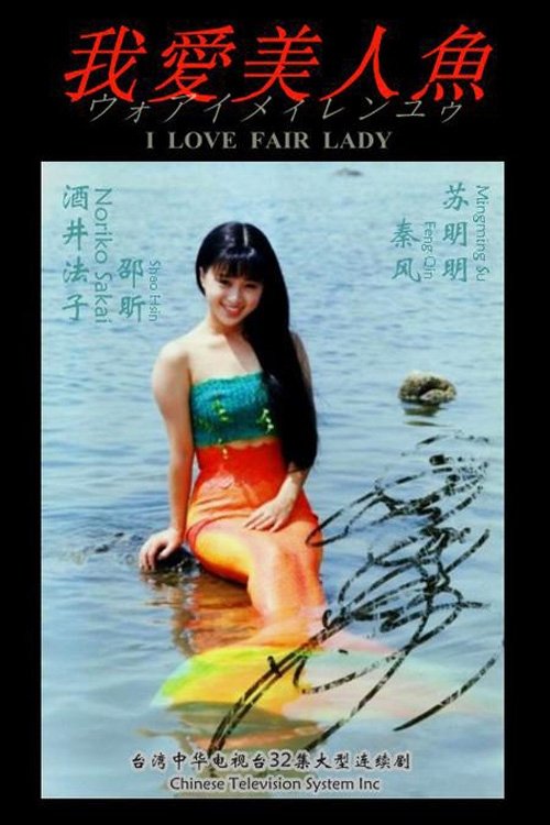 Poster de 我爱美人鱼