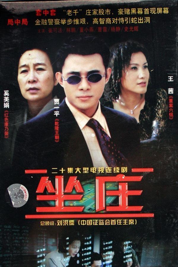 Poster de 坐庄