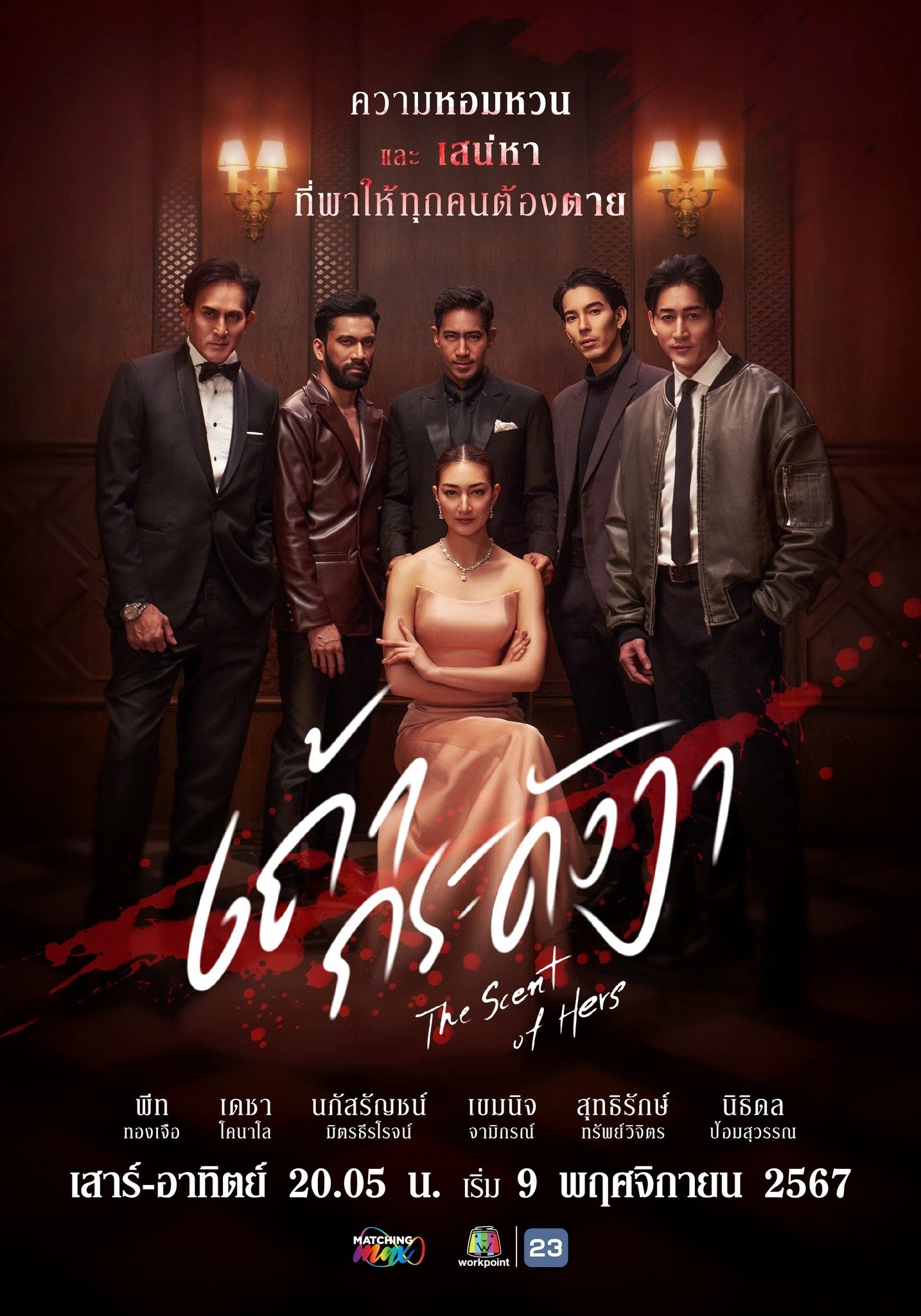 Poster de เถ้ากระดังงา