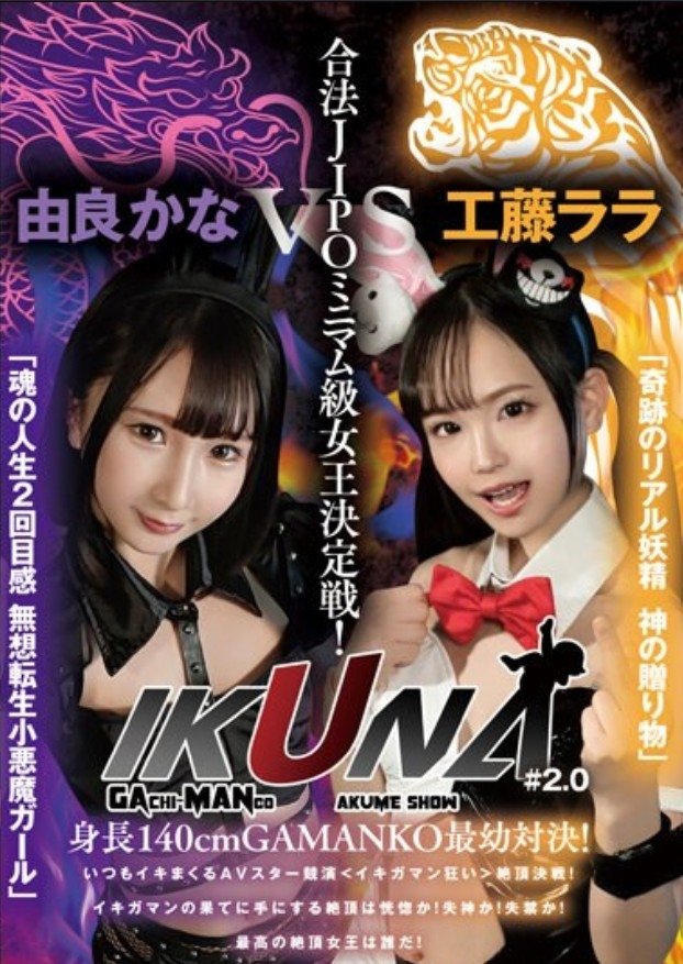 Poster de VOTAN-037 “IKUNA#2.0” Height 140cm GAMANKO’s Youngest Showdown! Legal JIPO Minimumweight Queen Deciding Match! “Miraculous Real Fairy God’s Gift” Lala Kudo Vs. “Second Life Feeling Of The Soul Musou Tensei Little Devil Girl” Kana Yura Climax Showdown!