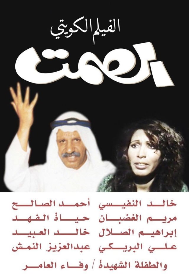 Poster de الصمت