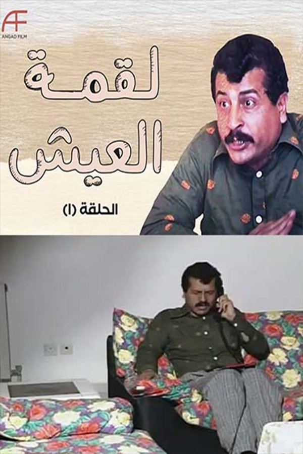 Poster de لقمة العيش