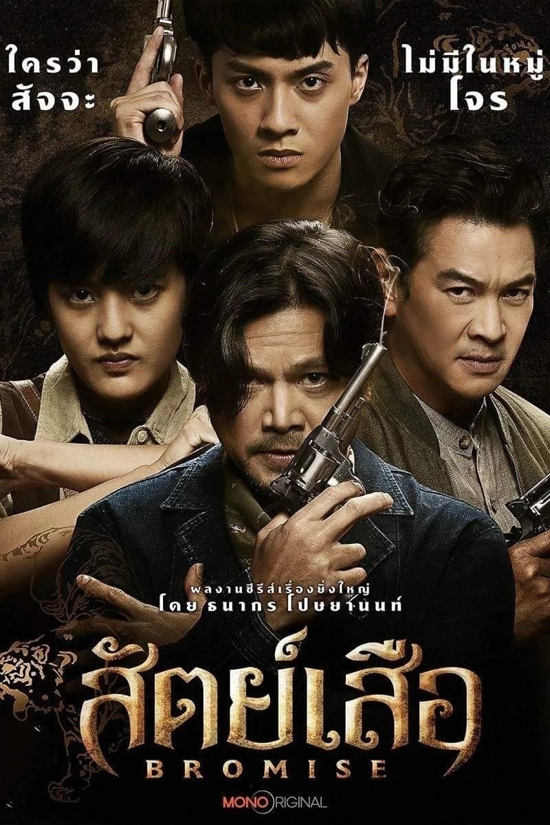Poster de สัตย์เสือ