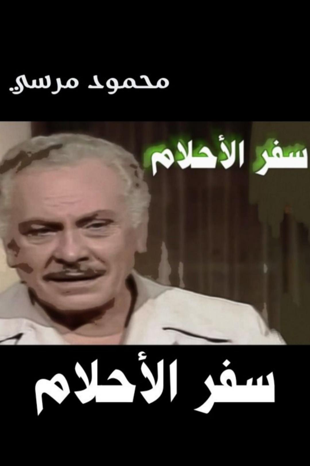 Poster de سفر الأحلام