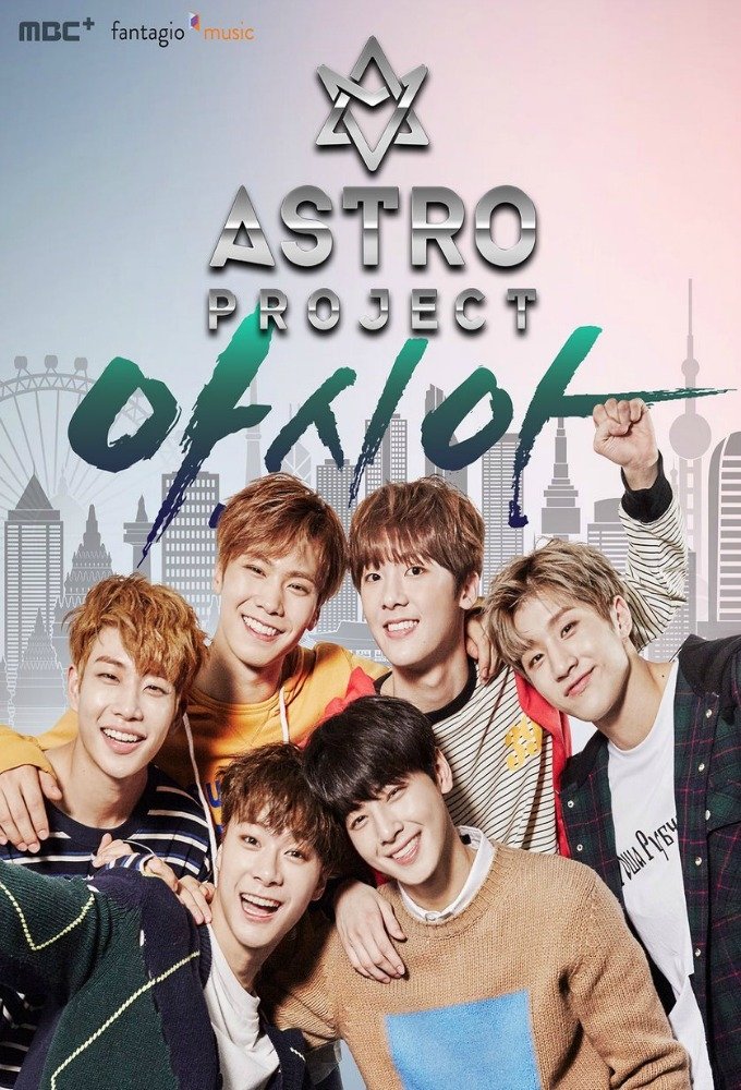 Poster de 아스트로 프로젝트