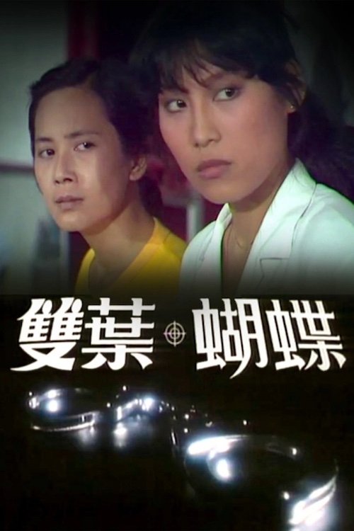 Poster de 雙葉蝴蝶