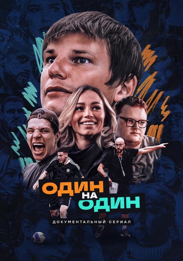 Poster de Один на один