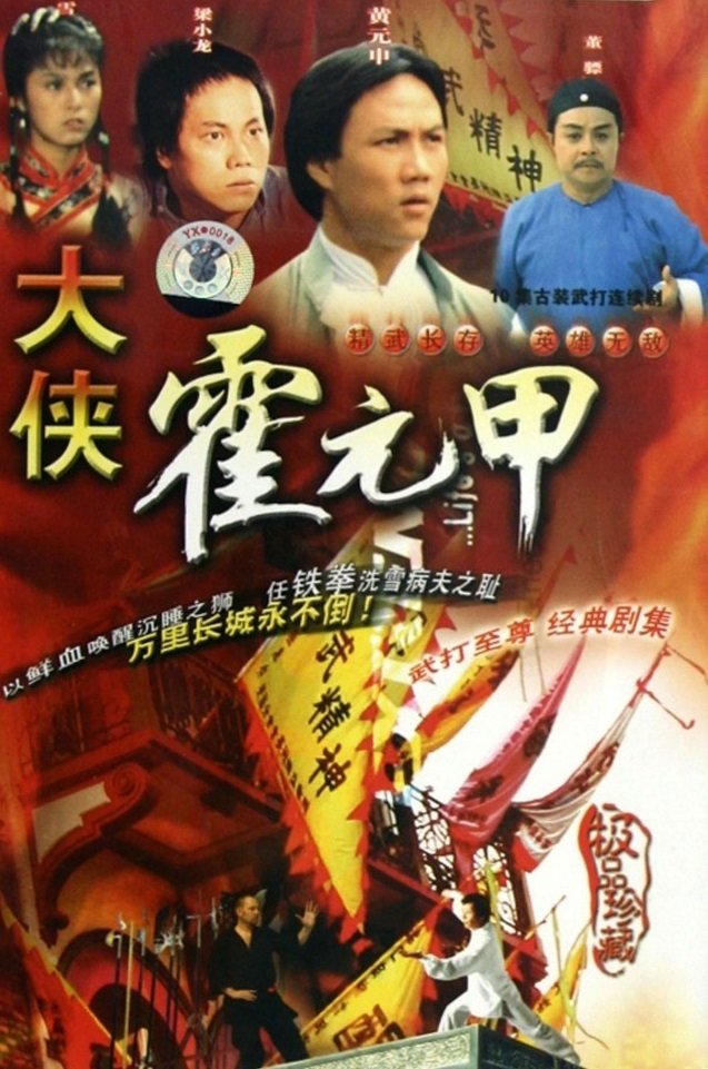Poster de 大俠霍元甲