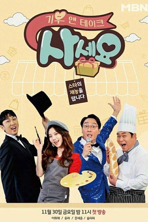 Poster de 기부 앤 테이크, 사세요