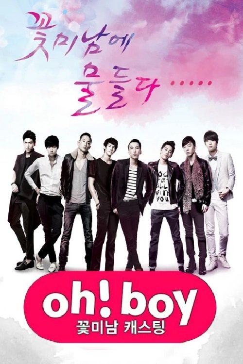 Poster de 꽃미남 캐스팅 오! 보이