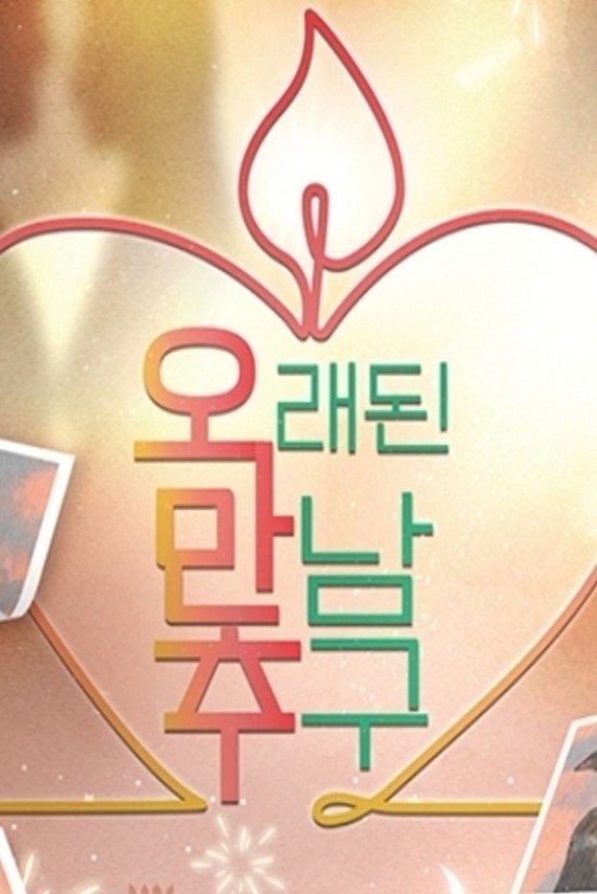 Poster de 오래된 만남 추구
