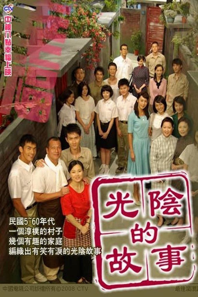Poster de 光陰的故事