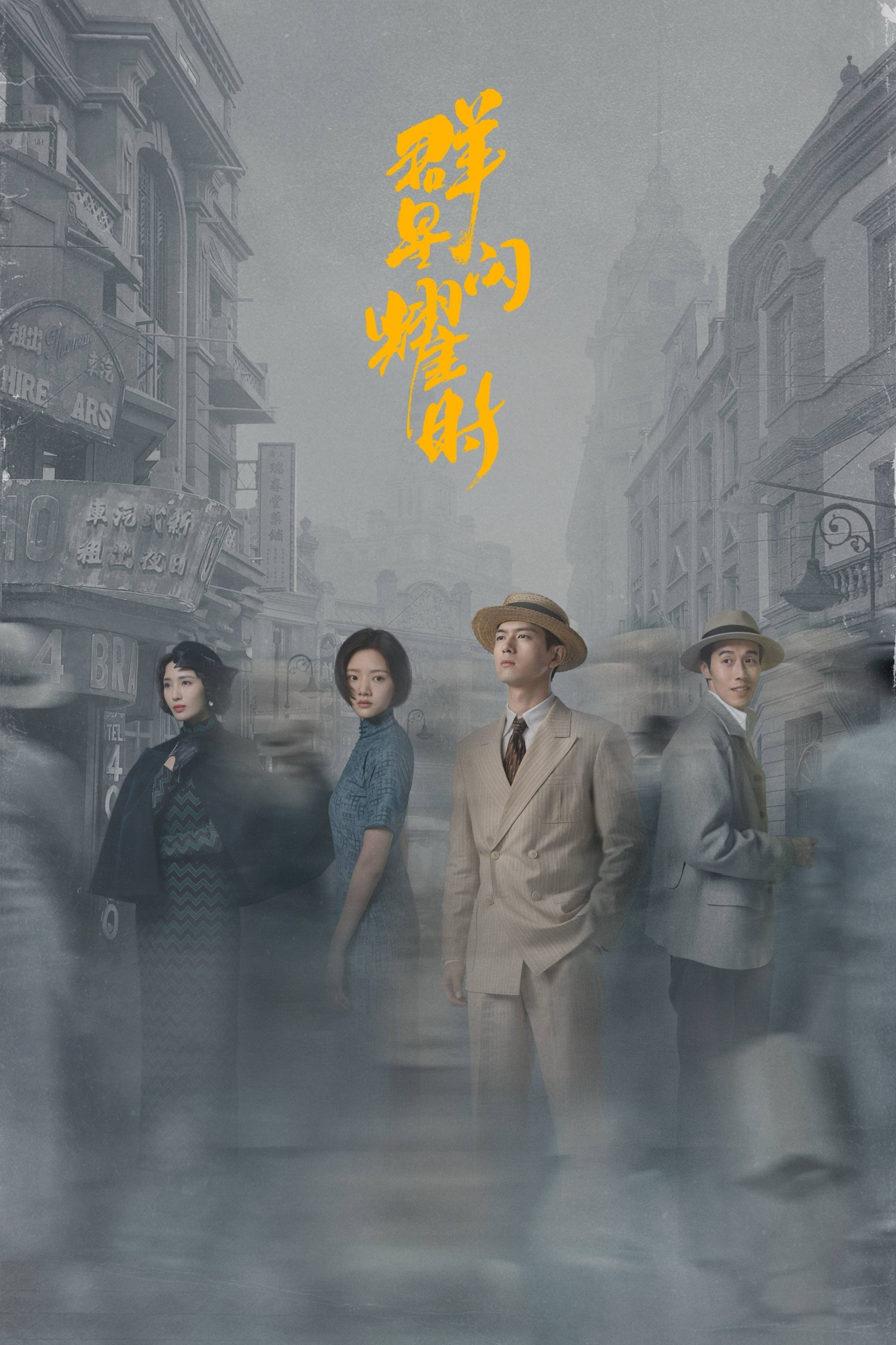 Poster de 群星闪耀时