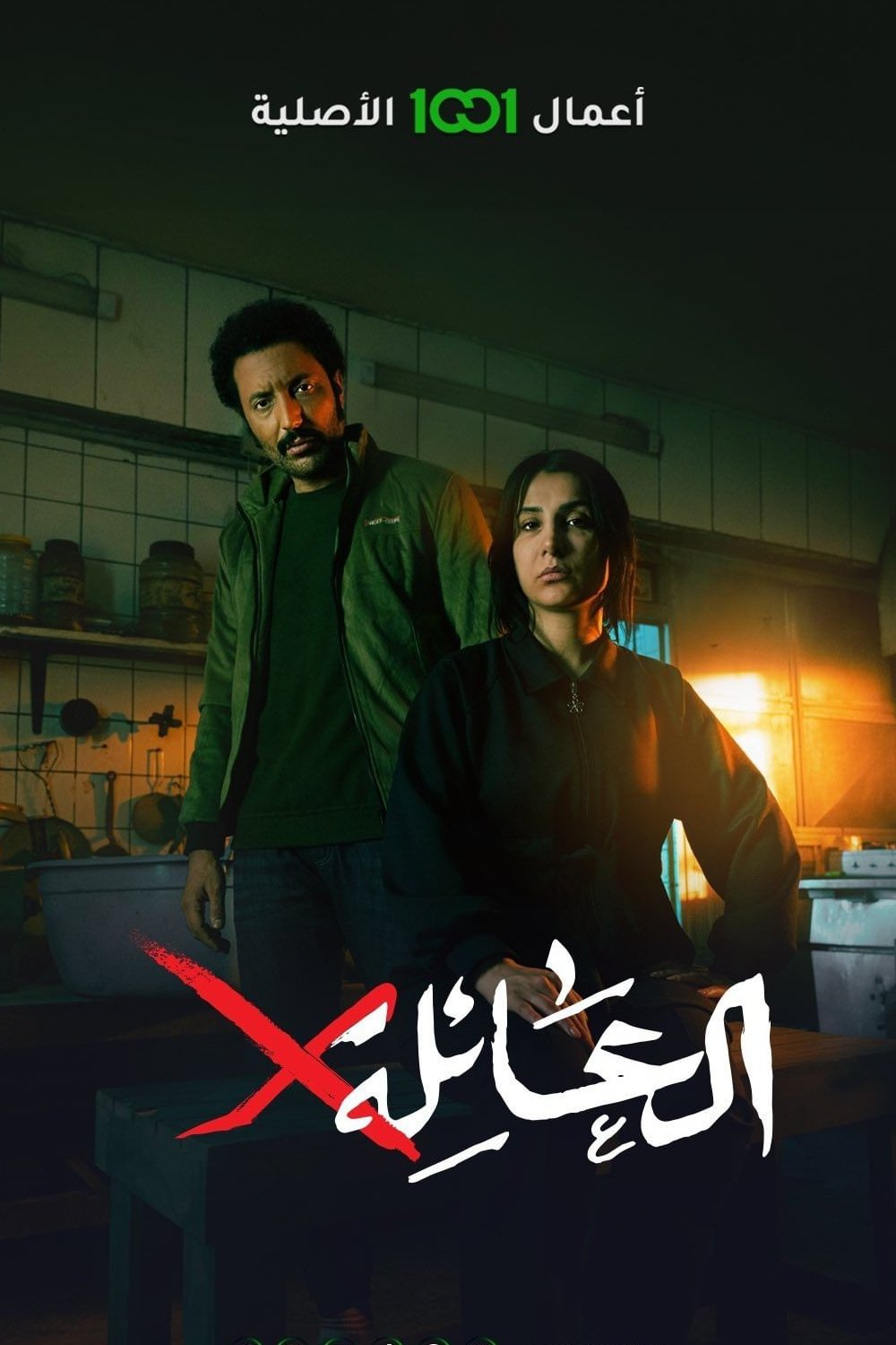 Poster de العائلةX