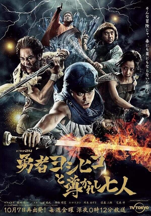 Poster de 勇者ヨシヒコと導かれし七人