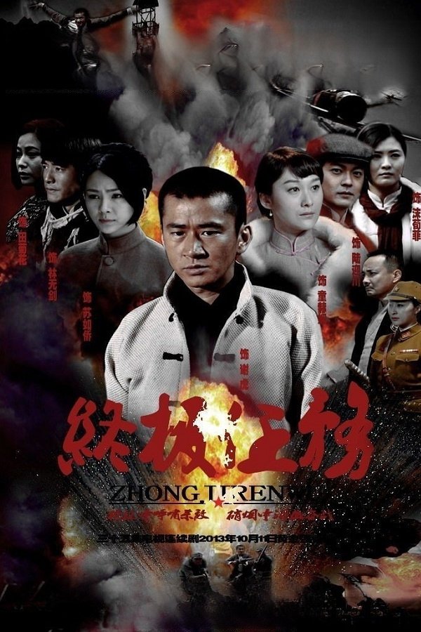 Poster de 终极任务