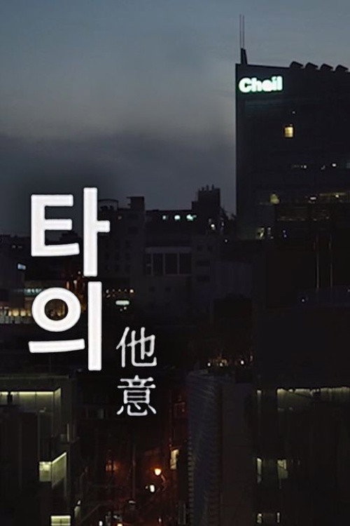Poster de 타의