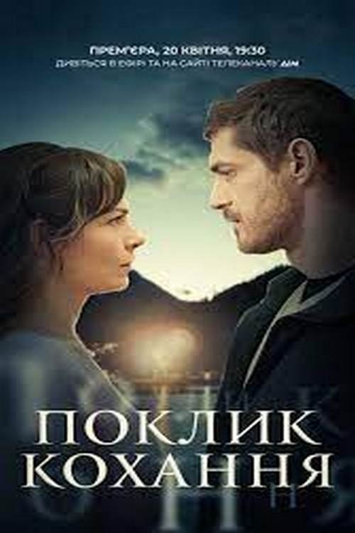 Poster de Поклик кохання