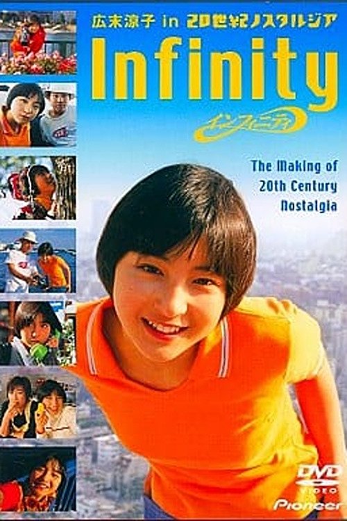 Poster de インフィニティ 広末涼子 in 20世紀ノスタルジア CINE DOCUMENT