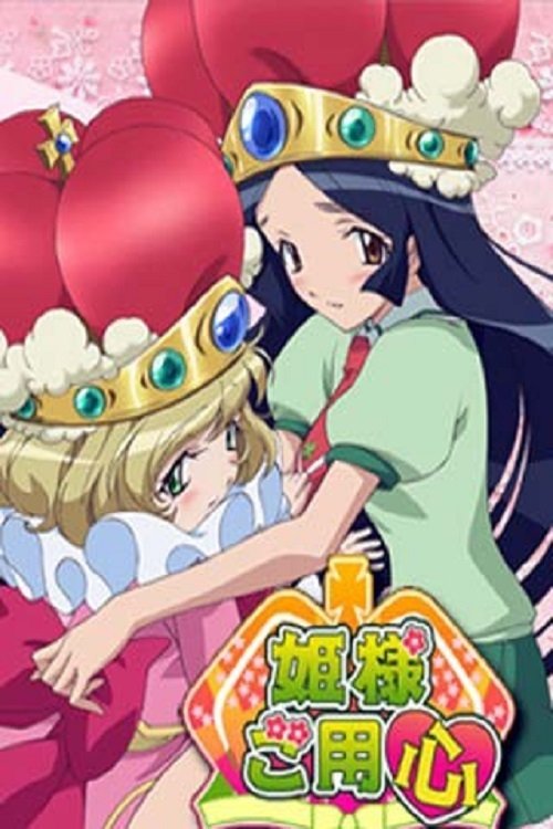 Poster de 姫様ご用心