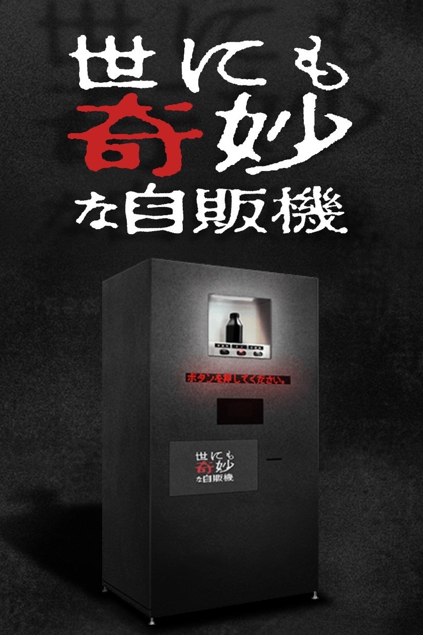 Poster de 世にも奇妙な物語 '17深夜の特別編