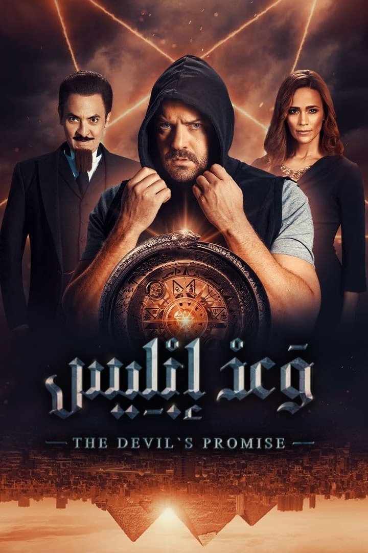 Poster de وعد إبليس