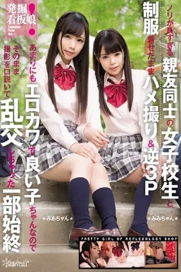 Poster de KAWD-833 発掘!看板娘 ノリが良すぎる親友同士の女子校生と制服着せたままハメ撮り&逆3P あまりにもエロカワで良い子ちゃんなのでそのまま撮影を口説いて乱交しちゃった一部始終