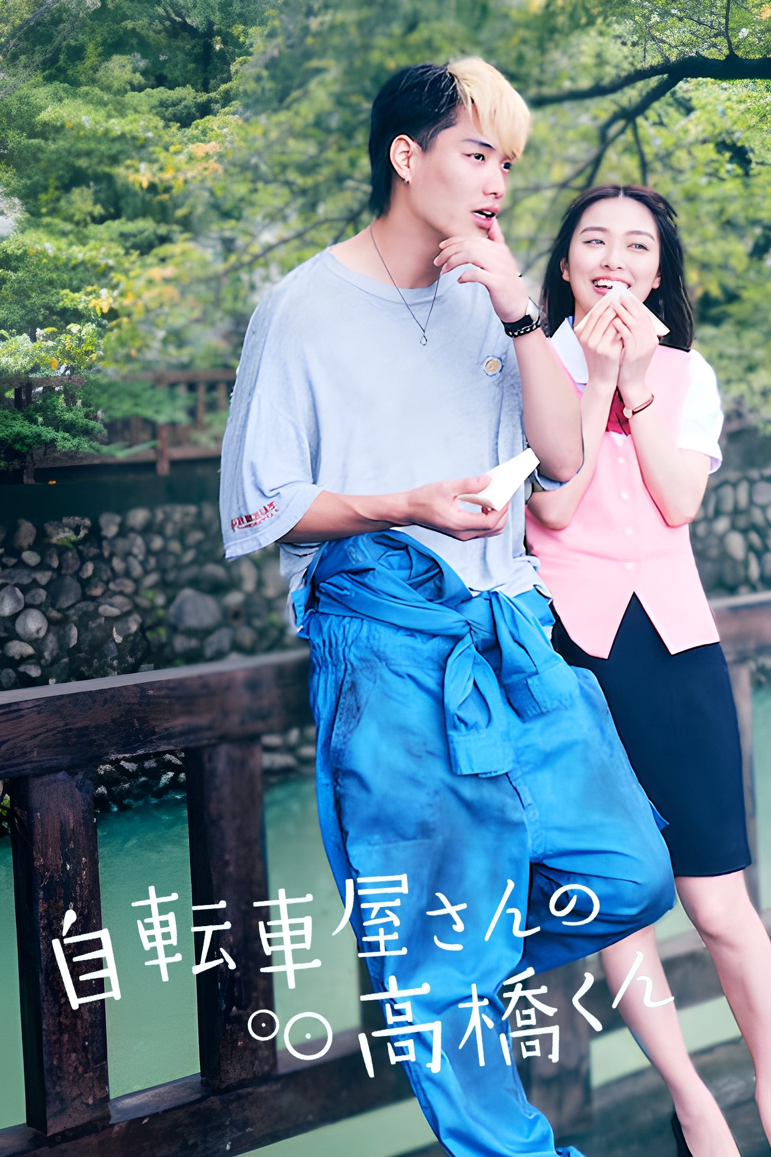 Poster de 自転車屋さんの高橋くん
